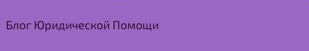 Блог Юридической Помощи
